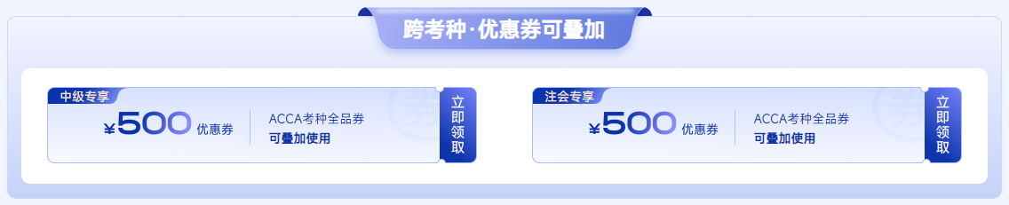 ACCA雙十一活動限時返場！全科套餐立?。?000！