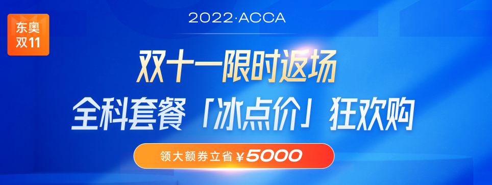 ACCA雙十一活動限時返場！全科套餐立?。?000！