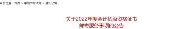廣東惠州關(guān)于2022年初級(jí)會(huì)計(jì)證書郵寄服務(wù)事項(xiàng)的公告