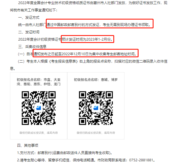 惠州市初級(jí)會(huì)計(jì)證書(shū)郵寄