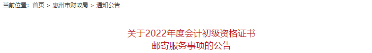 惠州初級(jí)會(huì)計(jì)證書(shū)郵寄