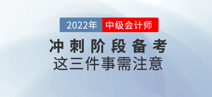 2022年中級(jí)會(huì)計(jì)延考沖刺階段備考這三件事需注意！