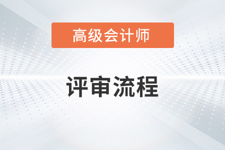 廣東省2022年高級(jí)會(huì)計(jì)師評(píng)審申報(bào)途徑是什么？