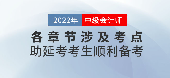 2022年9月份中級會計(jì)考試各章節(jié)涉及考點(diǎn)，助延考考生順利備考！