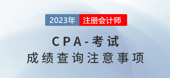 即將出分！2022年注會成績查詢注意事項Q&A