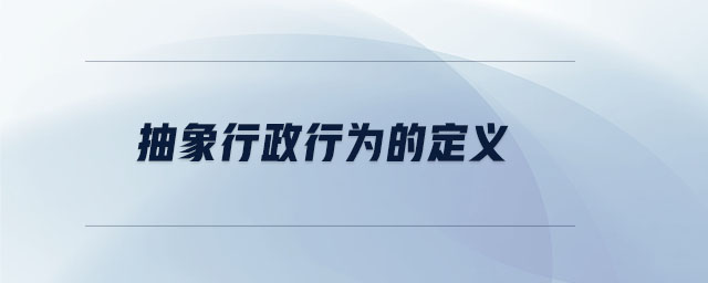 抽象行政行為的定義 抽象行政行為的定義