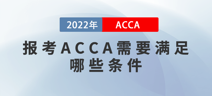 報考ACCA需要滿足哪些條件？英語不好能報考嗎？