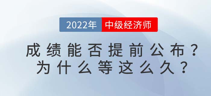 2022年中級經(jīng)濟(jì)師成績能否提前公布？為什么等這么久？