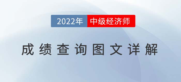 2022年中級(jí)經(jīng)濟(jì)師成績(jī)查詢(xún)?nèi)肟诩皥D文流程！
