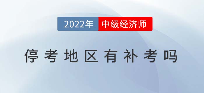 2022年中級(jí)經(jīng)濟(jì)師?？嫉貐^(qū)有補(bǔ)考嗎（附停考后續(xù)問題解答）