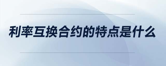 利率互換合約的特點是什么