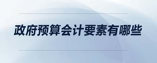 政府預(yù)算會計要素有哪些