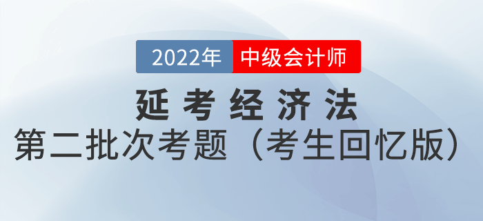 2022年中級(jí)會(huì)計(jì)延考經(jīng)濟(jì)法試題及參考答案第二批次_考生回憶版