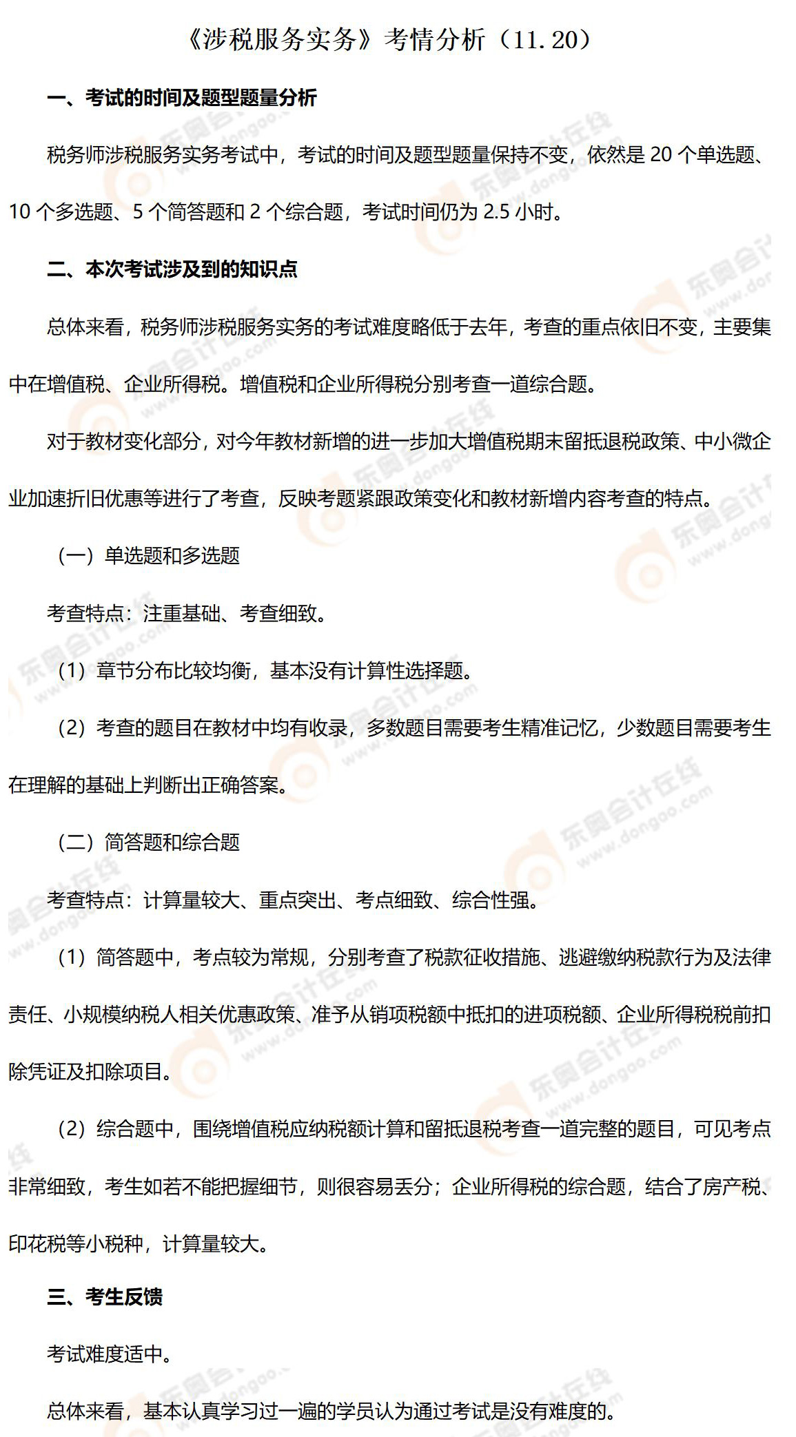 《涉稅服務(wù)實(shí)務(wù)》考情 《涉稅服務(wù)實(shí)務(wù)》考情