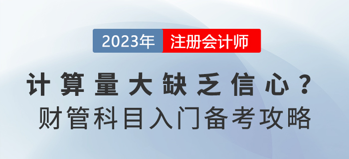 計算量大缺乏信心？注會《財務成本管理》入門備考攻略