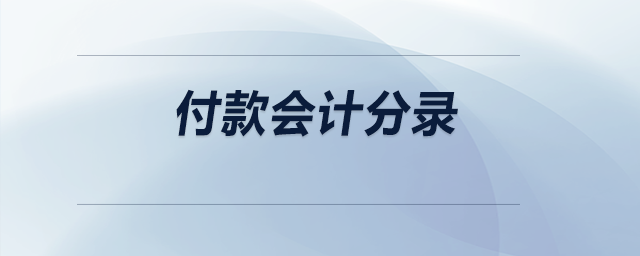 付款會計分錄 付款會計分錄