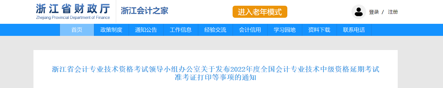 浙江省2022年中級(jí)會(huì)計(jì)延考準(zhǔn)考證打印時(shí)間為11月28日-12月3日
