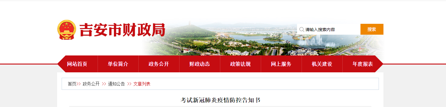 江西省吉安市2022年中級(jí)會(huì)計(jì)延期考試疫情防控告知書(shū) 江西省吉安市2022年中級(jí)會(huì)計(jì)延期考試疫情防控告知書(shū)