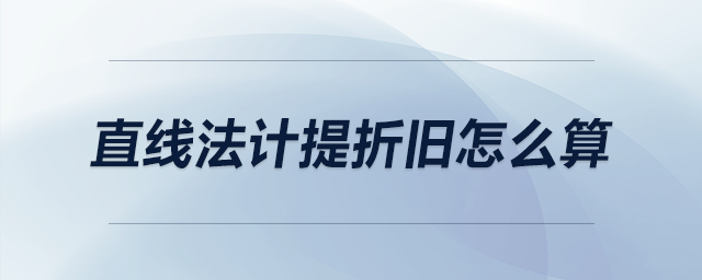 直線法計提折舊怎么算