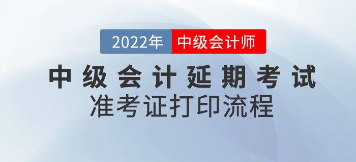 2022年中級(jí)會(huì)計(jì)延期考試準(zhǔn)考證打印流程請(qǐng)查收！