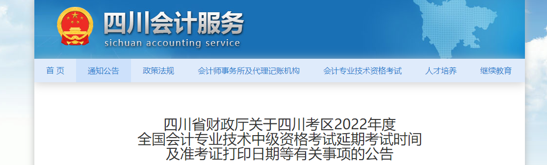 四川省廣元2022年中級會計延考準考證打印時間為11月25日至12月2日 四川省廣元2022年中級會計延考準考證打印時間為11月25日至12月2日