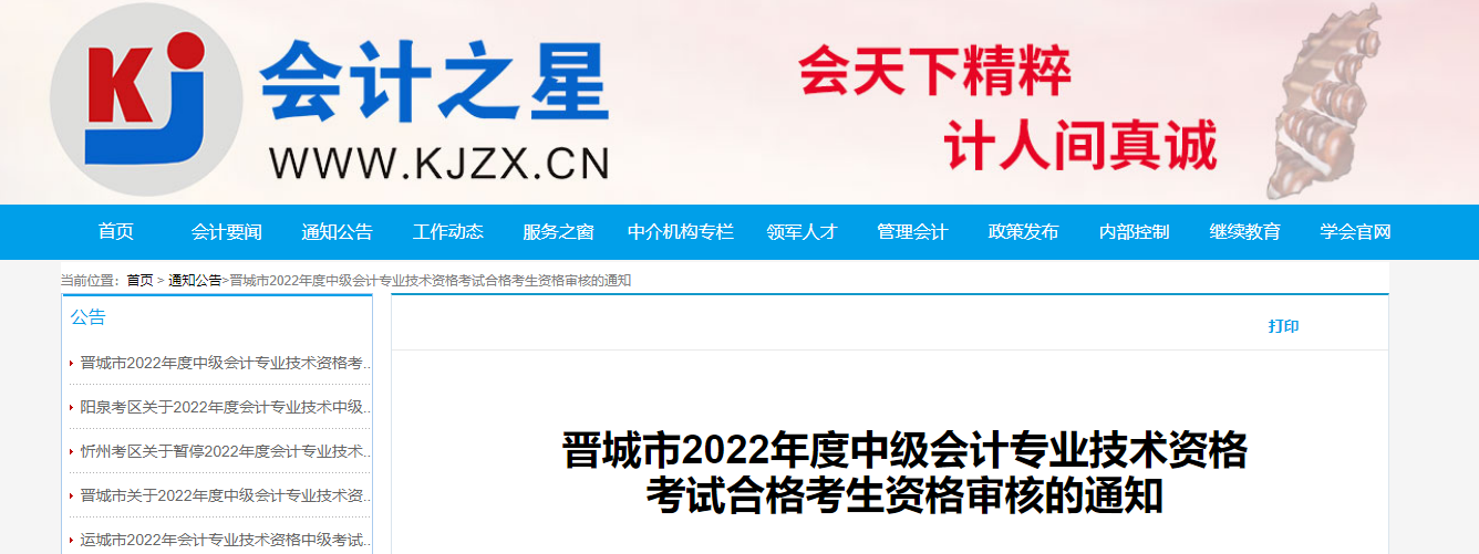 山西省晉城市2022年中級會計(jì)考試考后資格審核的通知