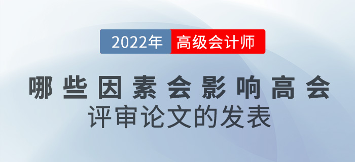 哪些因素會影響高級會計評審論文的發(fā)表？
