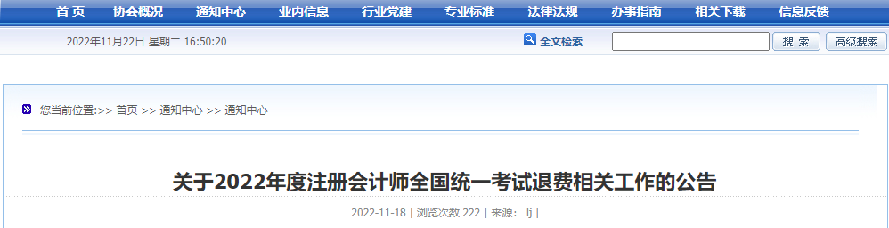 云南關(guān)于2022年度注冊(cè)會(huì)計(jì)師全國(guó)統(tǒng)一考試退費(fèi)相關(guān)工作的公告 云南關(guān)于2022年度注冊(cè)會(huì)計(jì)師全國(guó)統(tǒng)一考試退費(fèi)相關(guān)工作的公告