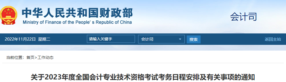 財政部通知！2023年高級會計師報名時間及考務日程安排