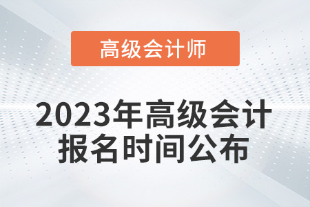 考生注意！2023年高級會計報名時間從2月7日開始