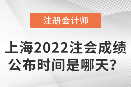 上海市楊浦區(qū)2022注冊會計師考試成績公布時間是哪天？