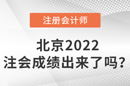 北京市門頭溝區(qū)2022cpa成績出來了嗎？