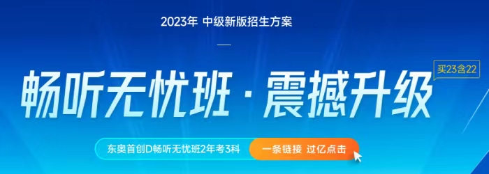2023年中級(jí)會(huì)計(jì)考試報(bào)名時(shí)間推遲，提前備考做到心中有數(shù)！