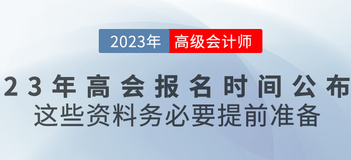 2023高級(jí)會(huì)計(jì)報(bào)名時(shí)間已公布，這些資料務(wù)必要提前準(zhǔn)備！
