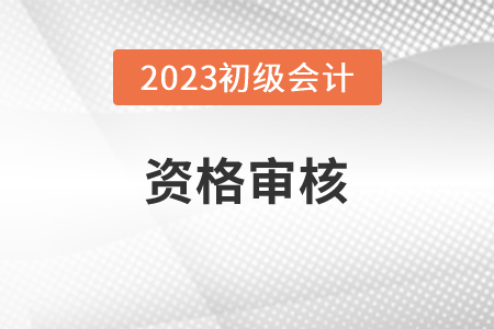 四川2023年初級(jí)會(huì)計(jì)報(bào)名資格審核方式：告知承諾制