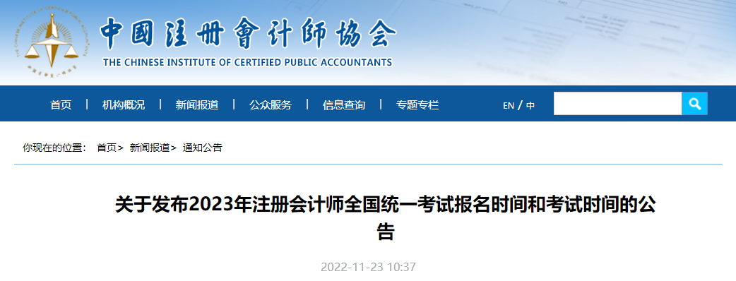 官宣！中注協(xié)公布2023年注冊會計師考試報名時間和考試時間！