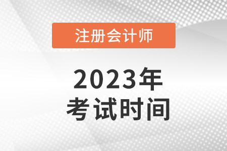 2023注會(huì)的報(bào)名時(shí)間和考試時(shí)間是多少？速看！