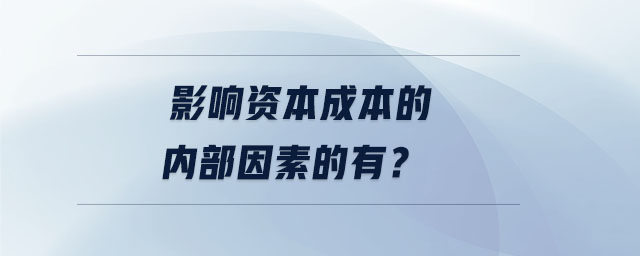 影響資本成本的內(nèi)部因素的有？