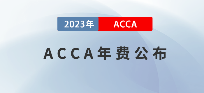 2023年ACCA學(xué)員/準(zhǔn)會員/會員年費(fèi)公布！考生注意！