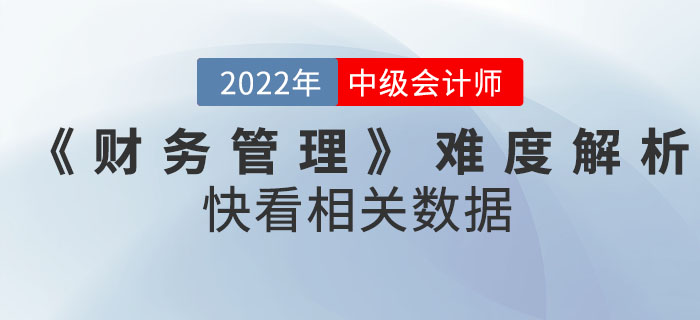 2022年9月份中級會計考試《財務管理》難度解析！快看相關數(shù)據(jù)！