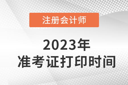2023年甘肅注會在考證打時(shí)間定了！