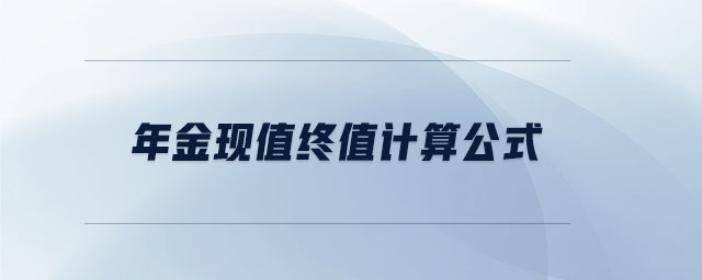 年金現(xiàn)值終值計算公式