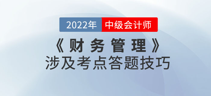 盤它！2022年9月份中級會計考試《財務(wù)管理》涉及考點答題技巧！