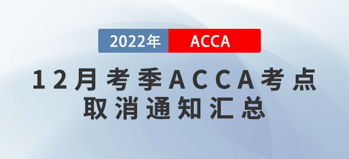 提醒！2022年12月考季ACCA考點(diǎn)取消通知匯總！