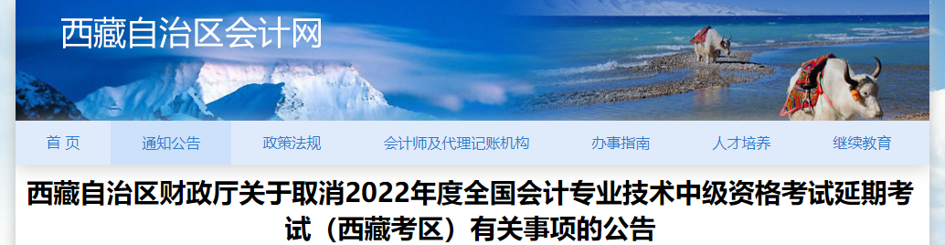 西藏2022年中級(jí)會(huì)計(jì)延期考試取消 西藏2022年中級(jí)會(huì)計(jì)延期考試取消