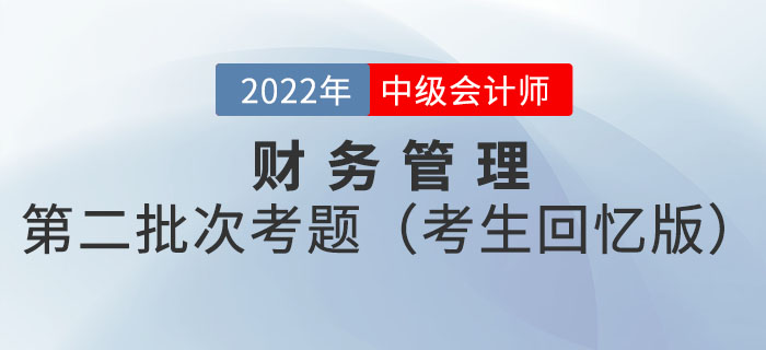 2022年中級會計延考財務(wù)管理試題及參考答案第二批次_考生回憶版