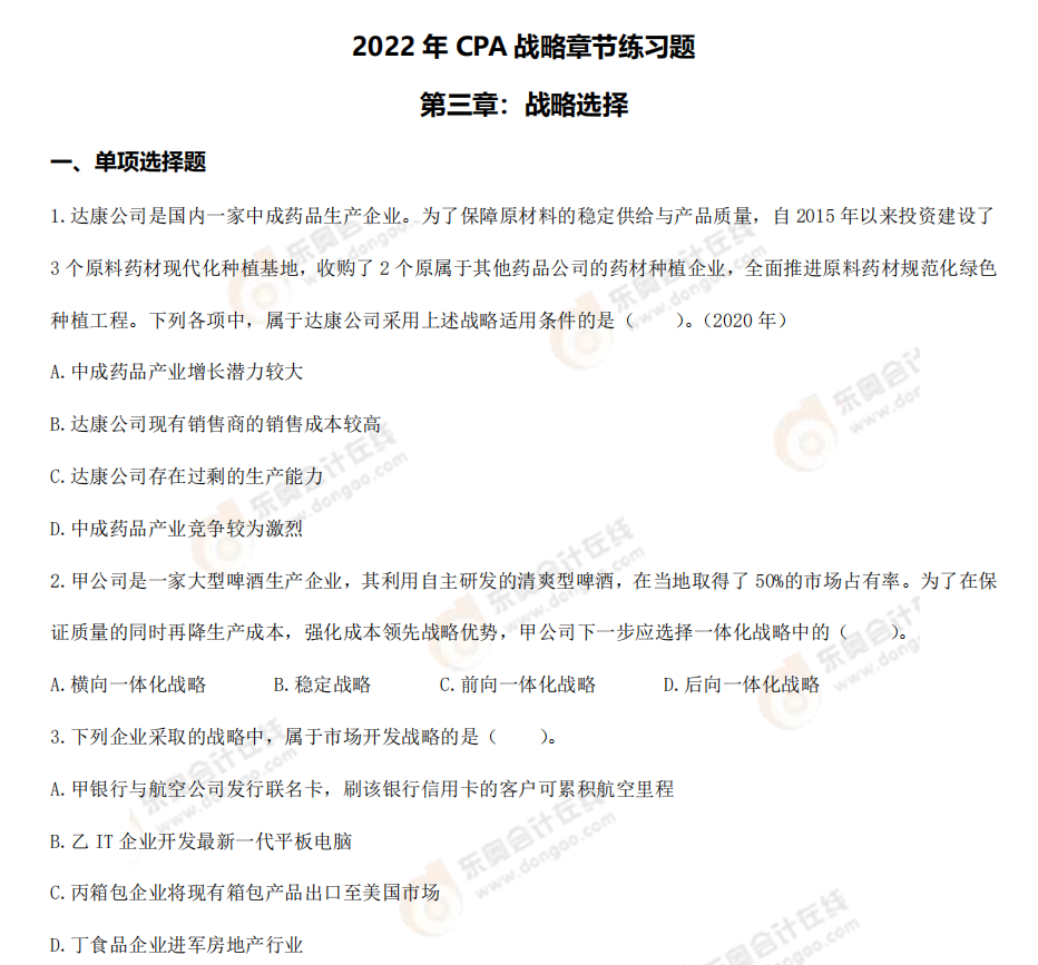 戰(zhàn)略第三章章節(jié)練習 戰(zhàn)略第三章章節(jié)練習