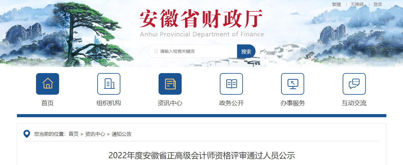 2022年度安徽省正高級會計師資格評審通過人員公示