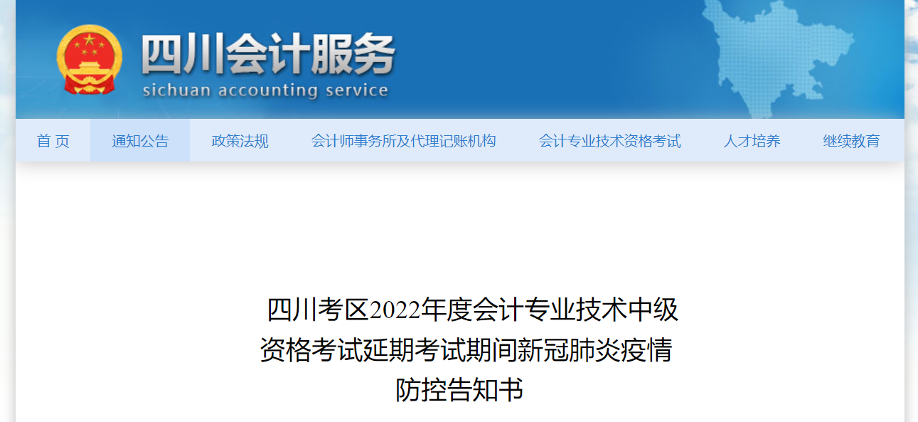 四川省2022年中級會計延期考試疫情防控告知書 四川省2022年中級會計延期考試疫情防控告知書