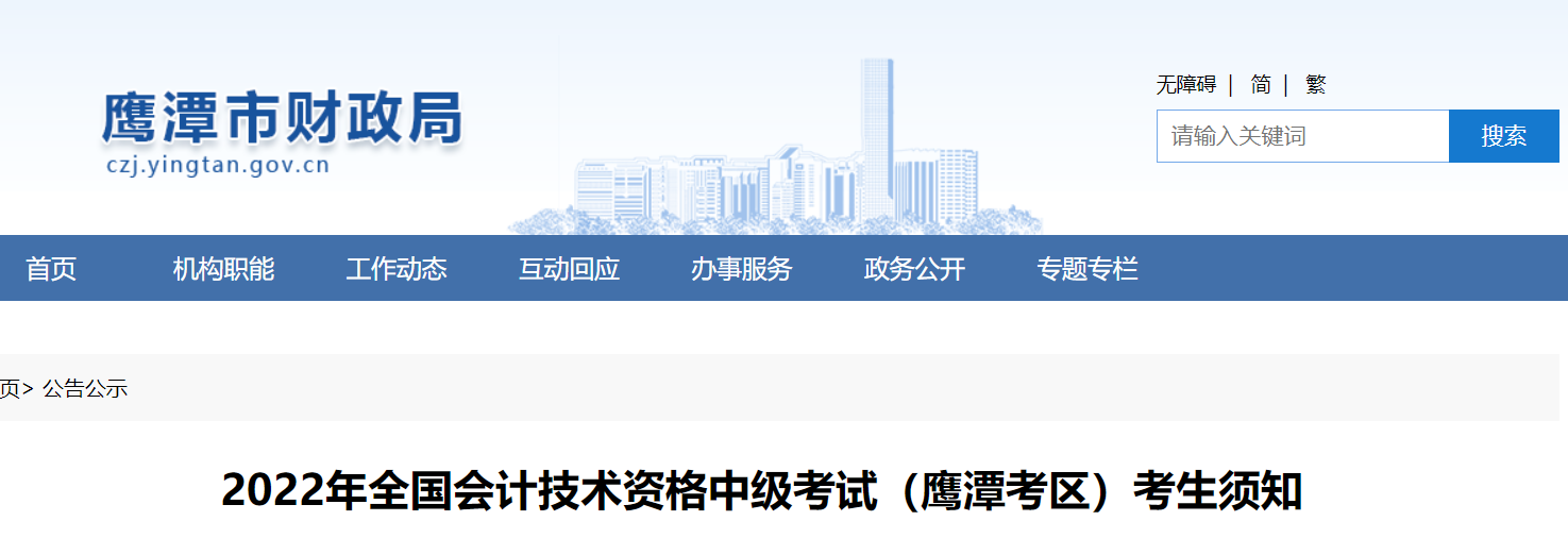江西省鷹潭市2022年中級(jí)會(huì)計(jì)延期考試疫情防控須知 江西省鷹潭市2022年中級(jí)會(huì)計(jì)延期考試疫情防控須知